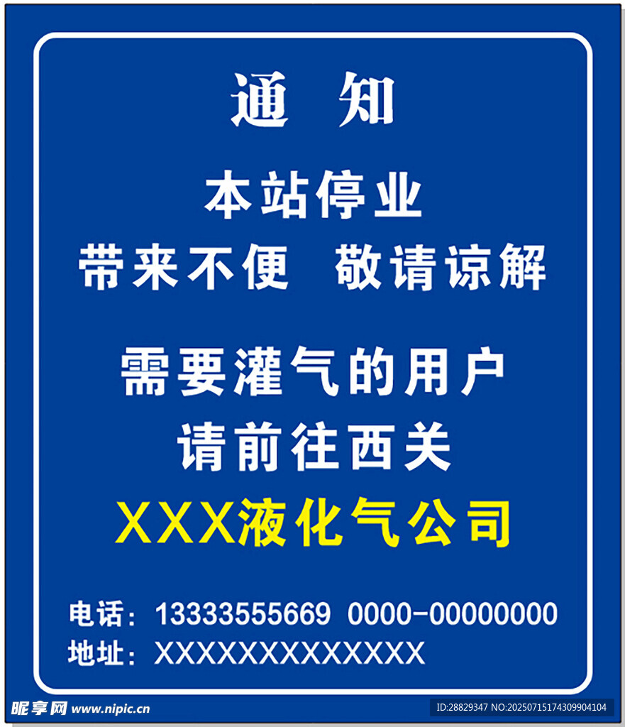 液化气公司停业通知