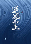 逆流而上