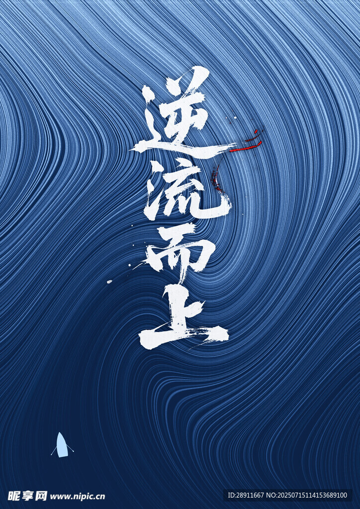逆流而上