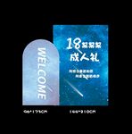 星空主题成人礼