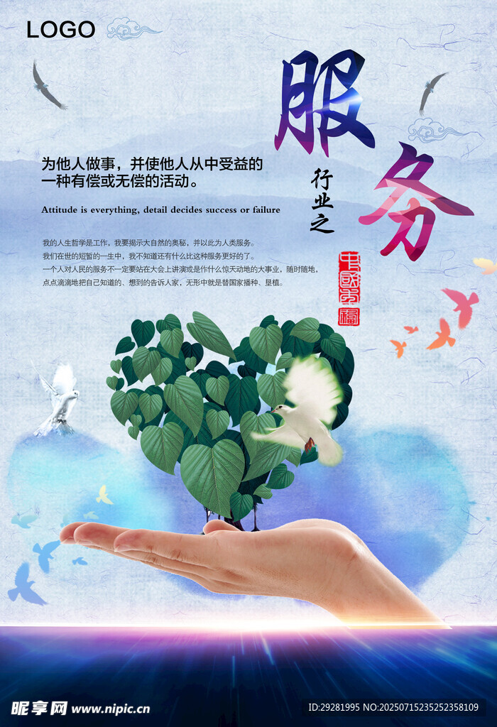 爱心绿植服务主题宣传图