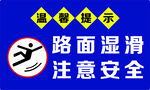 路面湿滑提示牌