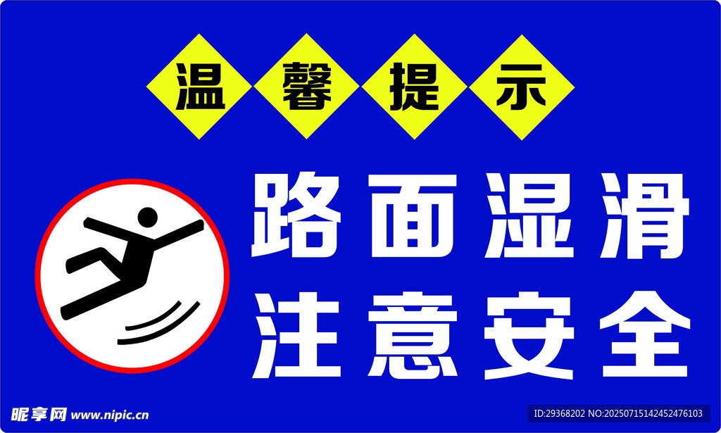 路面湿滑提示牌