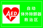 AED救治区