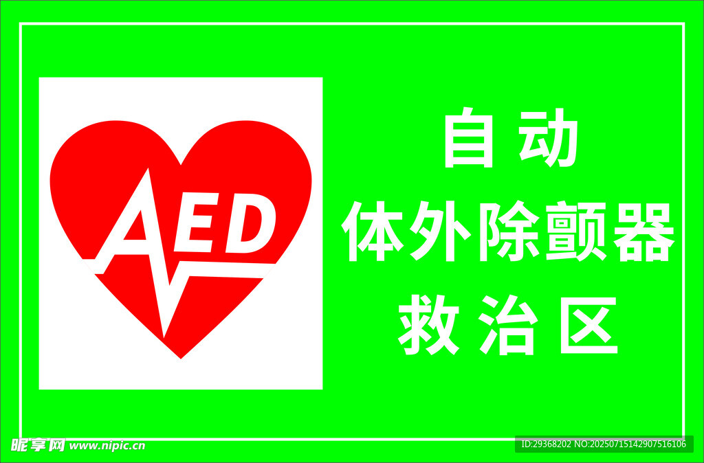 AED救治区