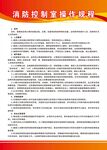 消防控制操作规程