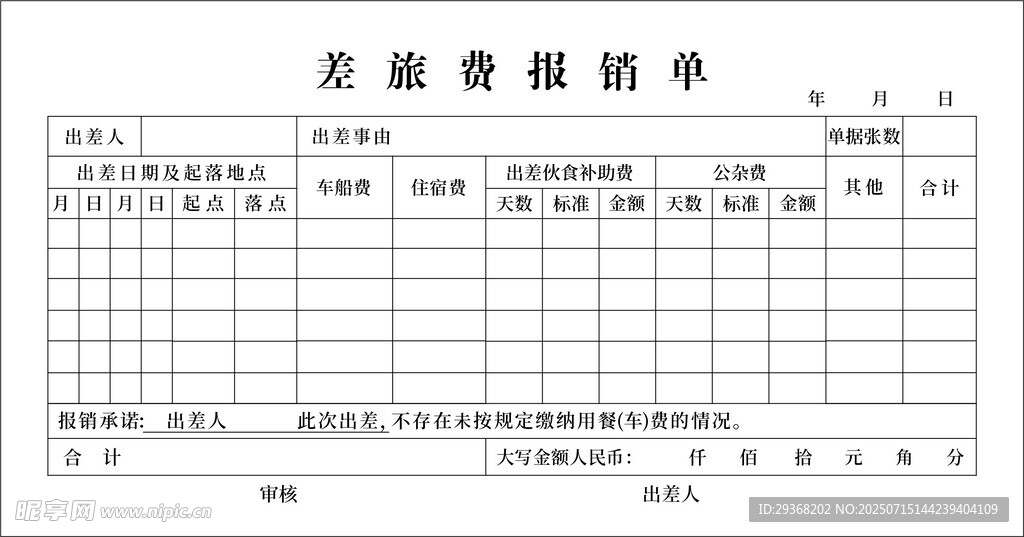 出差差旅报销单