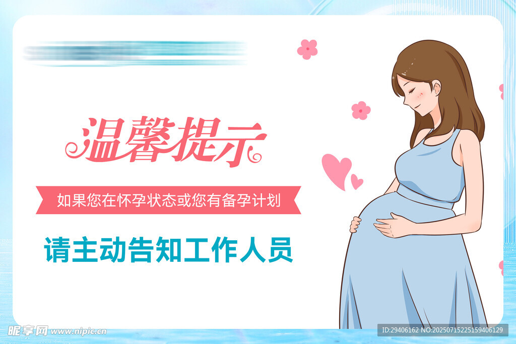 孕妇温馨提示牌
