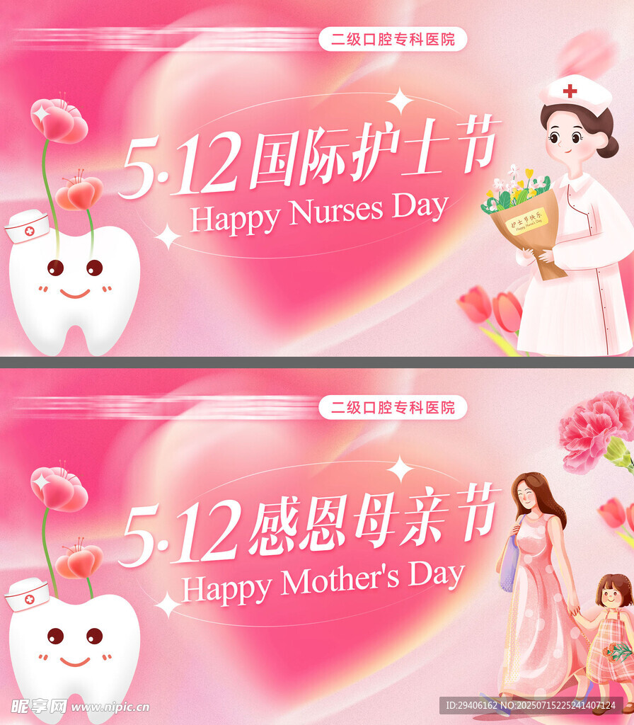 口腔国际护士节背景