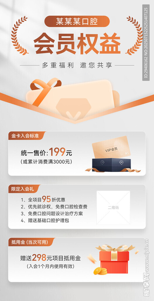 口腔会员权益海报