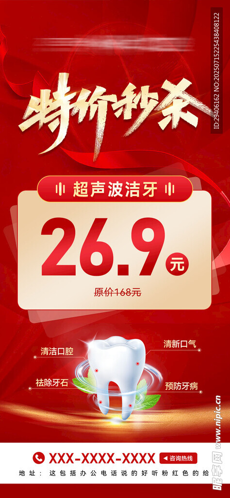 口腔洁牙促销海报