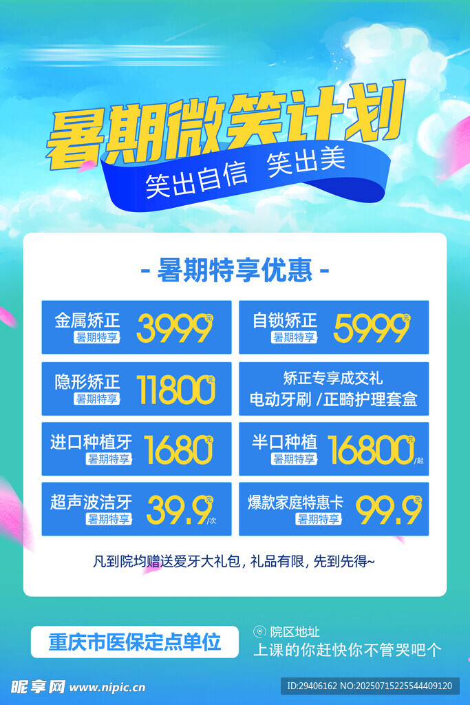 口腔暑期活动海报