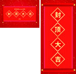 喜庆封顶大吉