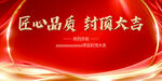 匠心品质 封顶大吉海报