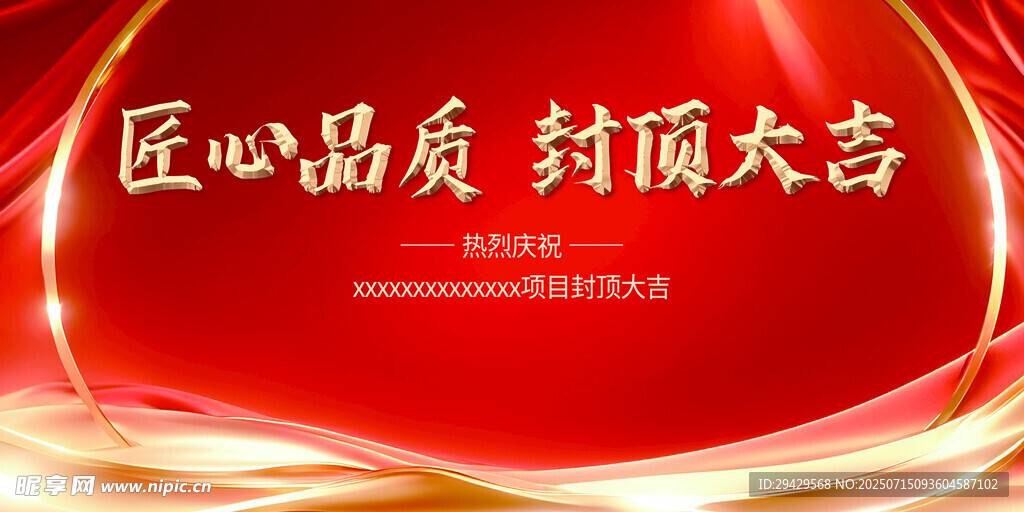 匠心品质 封顶大吉海报