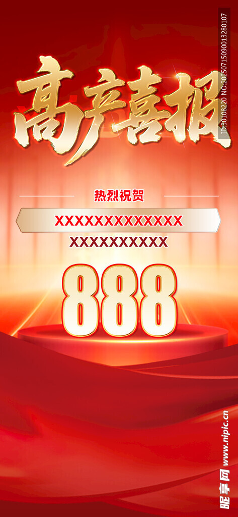 喜报