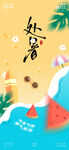 处暑插画海报