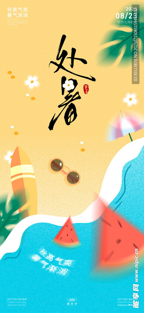 处暑插画海报