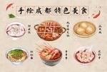 千年成都特色美食展示