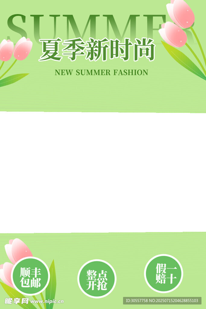 夏季新时尚宣传海报