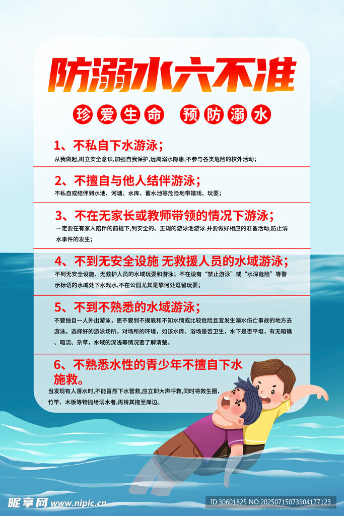 防溺水六不准