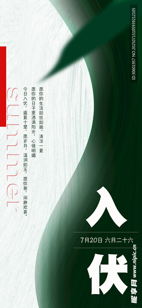 绿色简单大方入伏节气海报