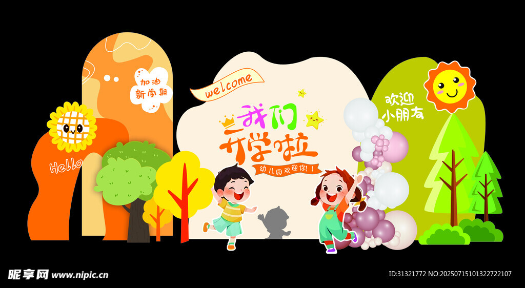 我们开学啦