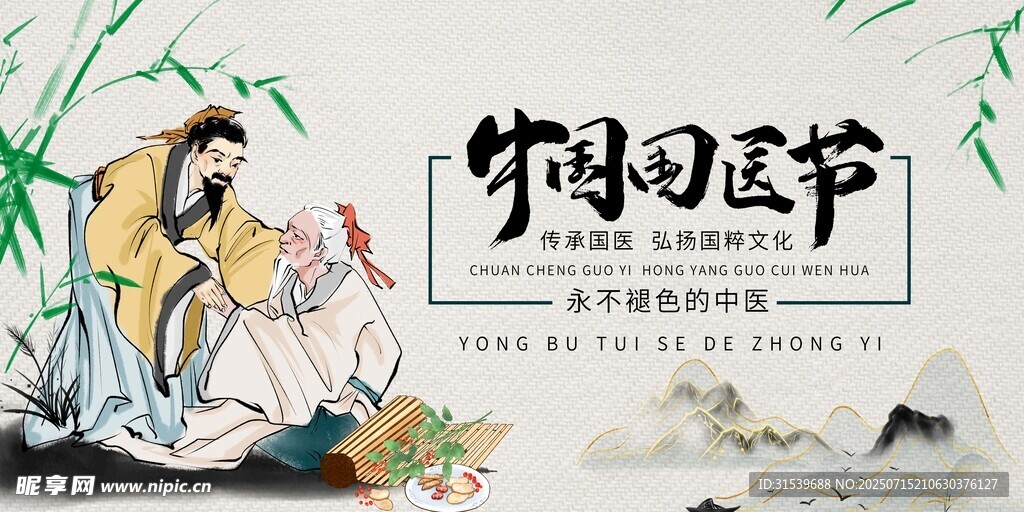 中医中国风水墨中国国医节展板