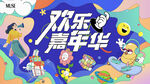欢乐嘉年华
