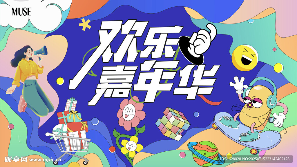 欢乐嘉年华