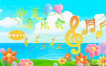 音乐会
