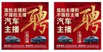 汽车主播招聘海报
