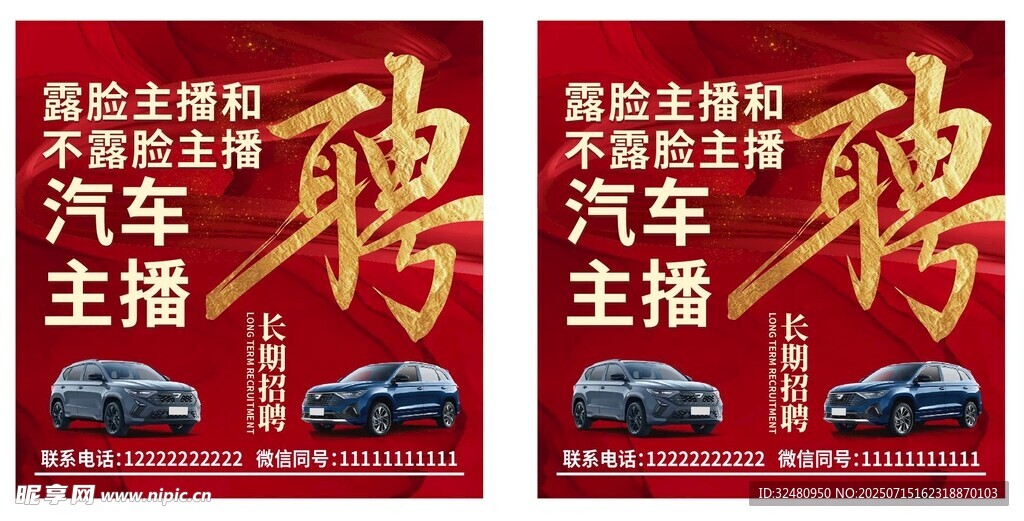 汽车主播招聘海报