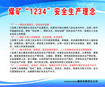 1234安全生产理念
