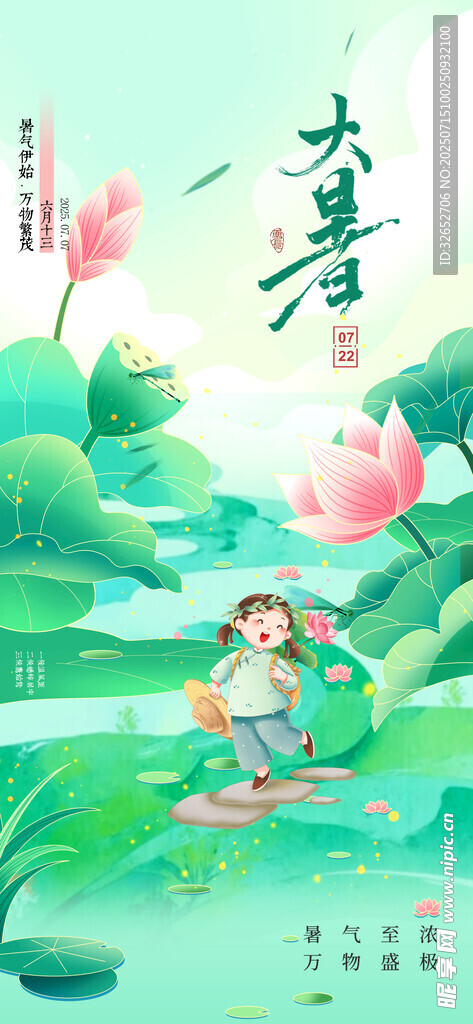 大暑海报