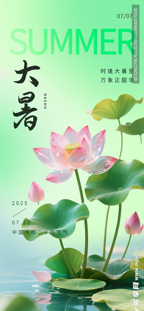大暑海报
