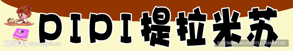 提拉米苏品牌标识