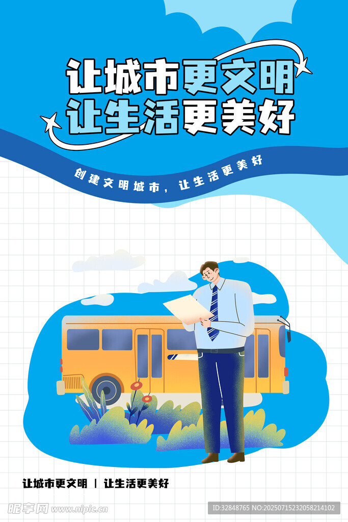 文明创城海报展板