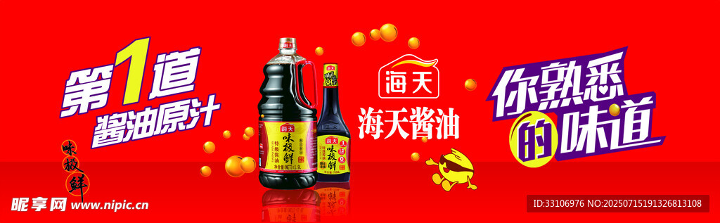 酱油海报
