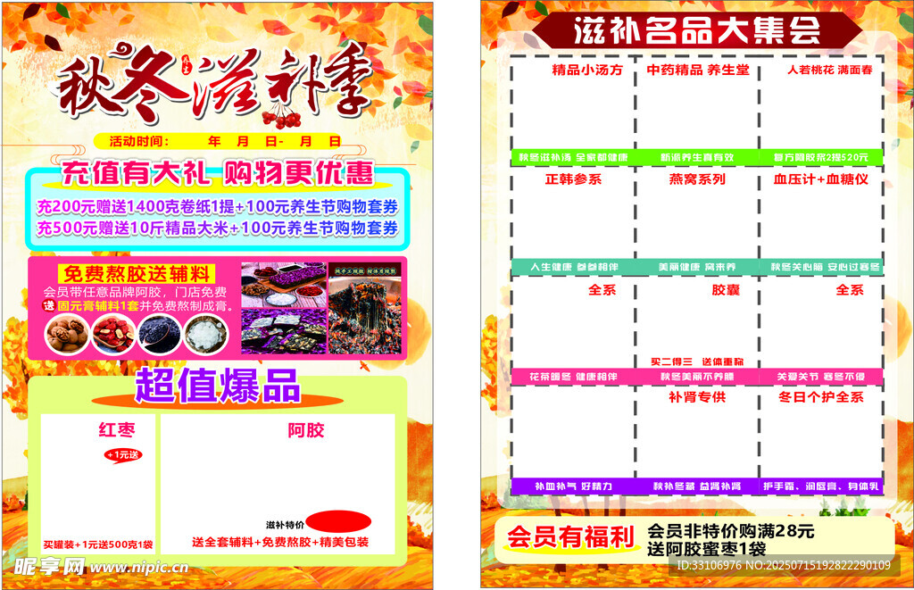 秋季滋补节单页