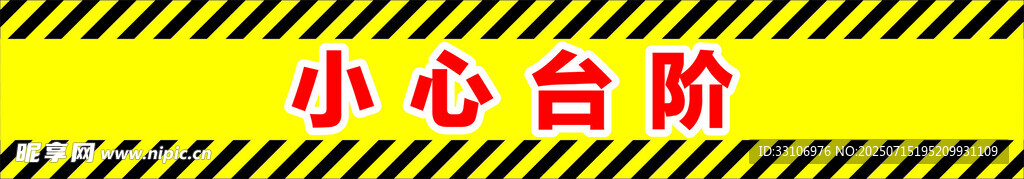 小心台阶警示标识