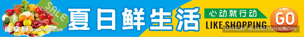 夏日鲜生活