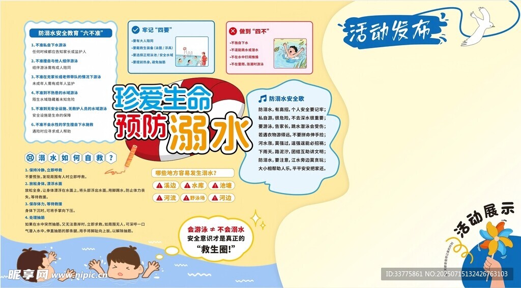 宣传栏海报防溺水儿童