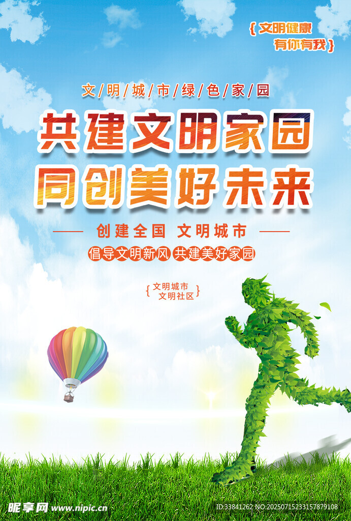共建文明家园创城海报展板