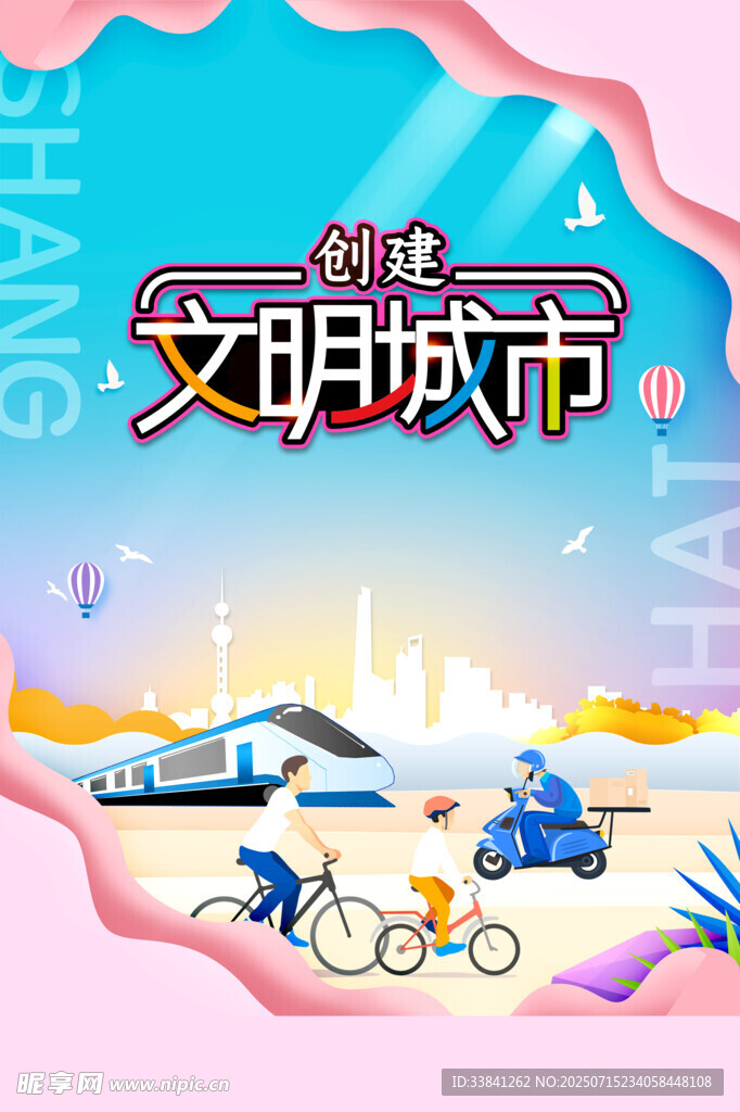 创建文明城市海报展板