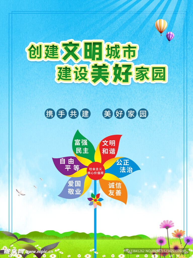 创文明城市 建设美好家园