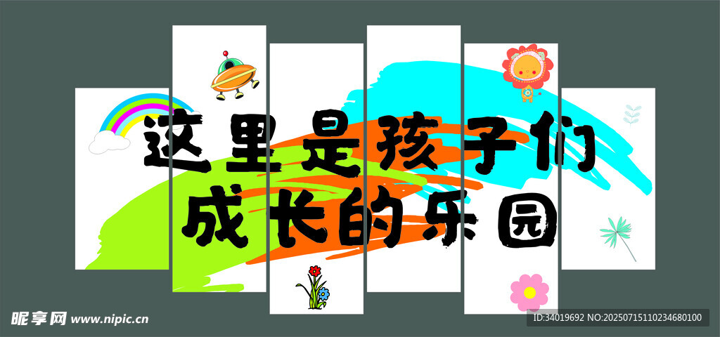 孩子们成长的乐园