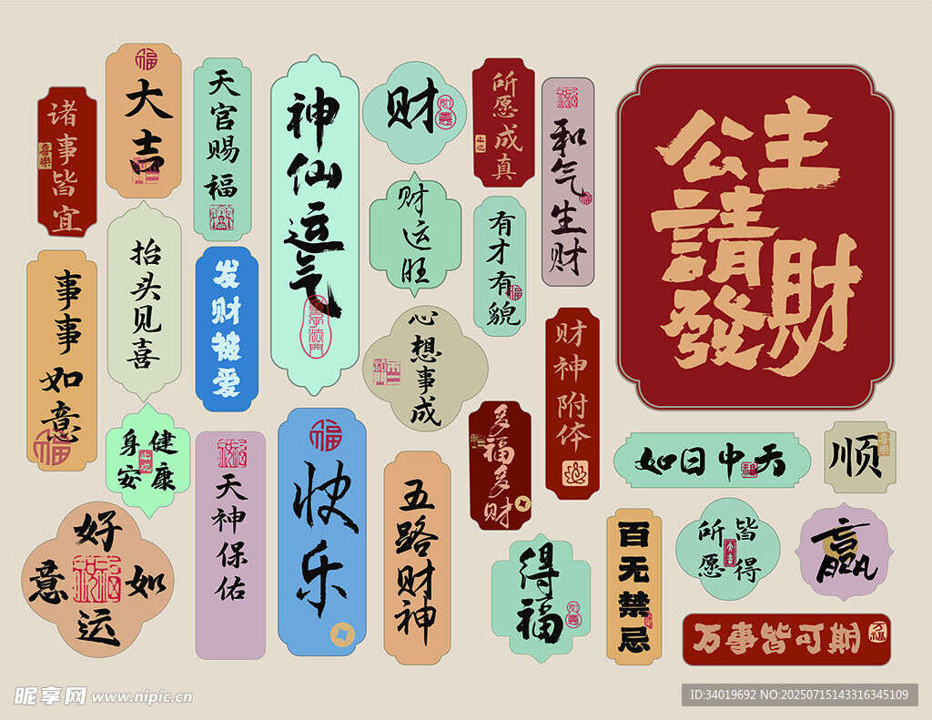 多彩吉祥文字装饰图案