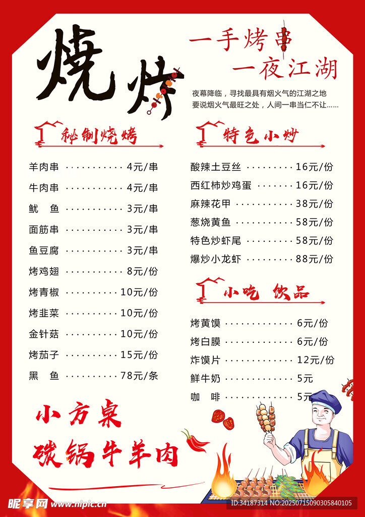 烧烤菜单 开启美味江湖之旅