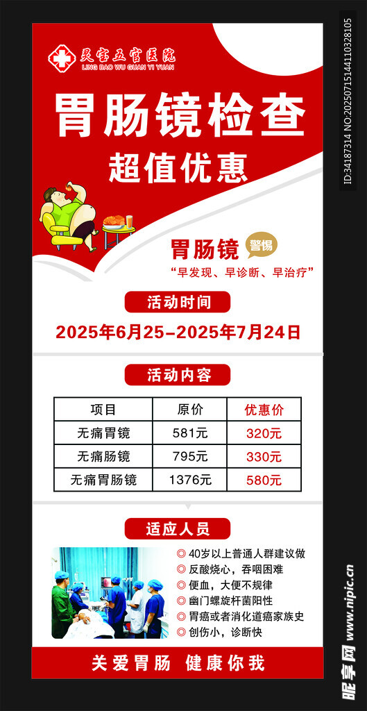 胃肠镜检查优惠活动海报